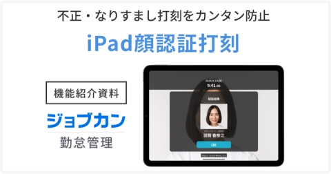 iPad顔認証打刻資料画像