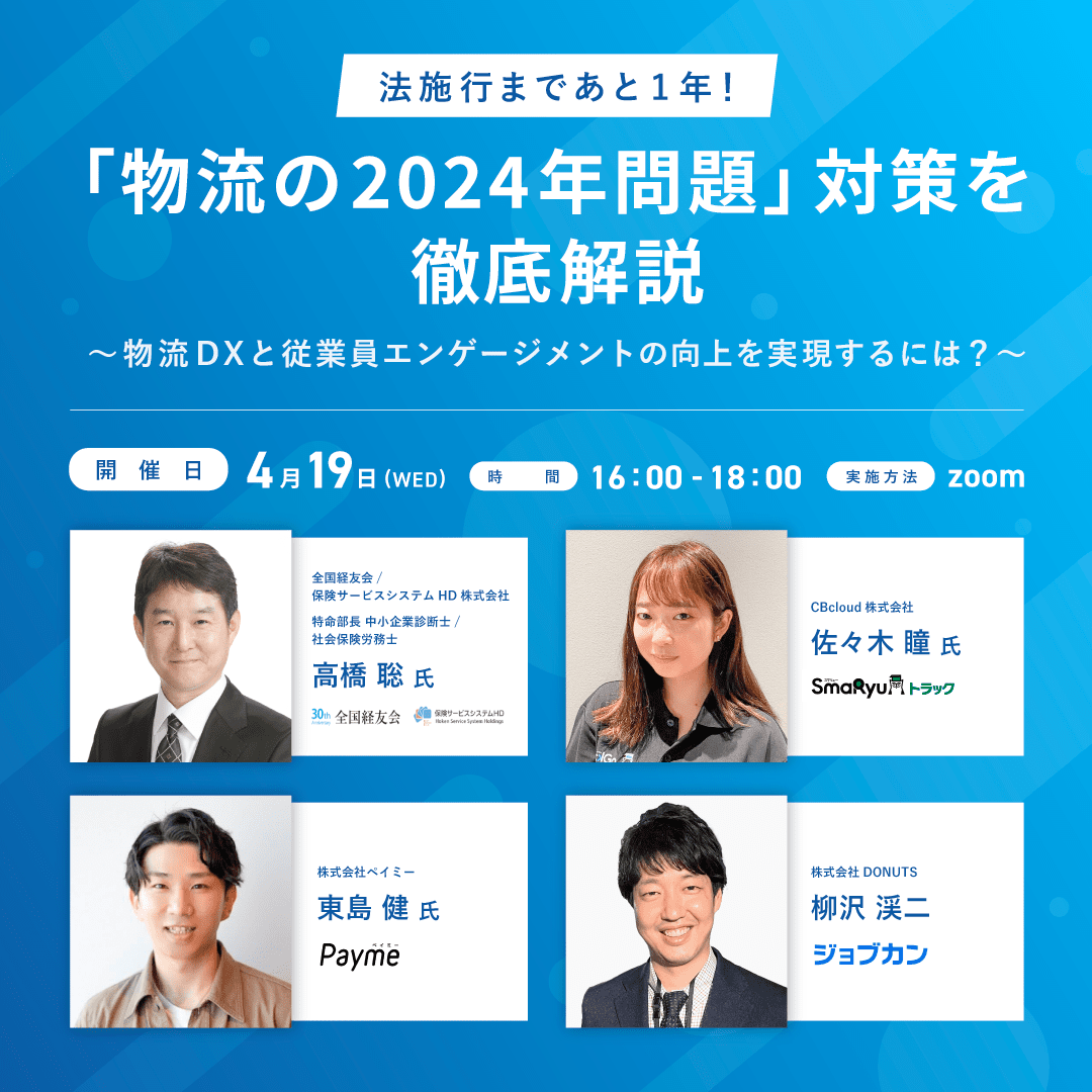法施行まであと1年！「物流の2024年問題」対策を徹底解説　～物流DXと従業員エンゲージメントの向上を実現するには？～